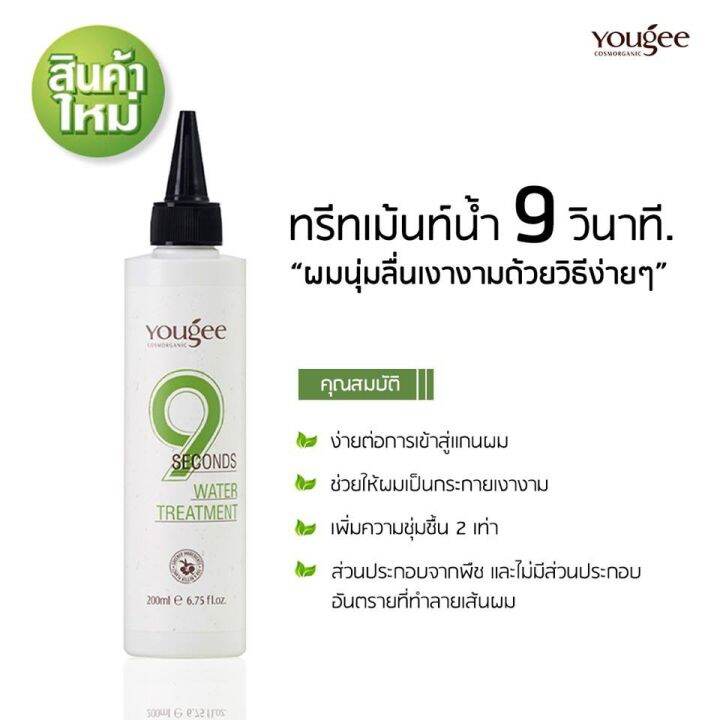 พร้อมส่ง-yougee-9-seconds-water-treatment-วอเตอร์-ทรีทเม้นท์-ยูจี-9วิ-ทรีทเม้นท์น้ำ-บำรุงเร่งด่วน-ผมเสีย-200ml