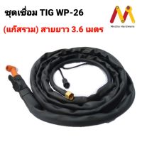 ชุดปืนเชื่อมทิก สายแก๊สรวม (สายCoaxial Cable) รุ่น WP-26 สายยาว 3.6เมตร,5เมตร,8เมตร ใช้กับเครื่องอินเวอร์เตอร์ ข้อต่อเกลียวทองเหลือง ขนาด M16*1.