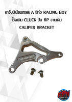 ขาจับมิเนียมเกรด A ยี่ห้อ RACING BOY   โช๊คเดิม CLUCK ปั๊ม 6P จานเดิม  CALIPER BRACKET