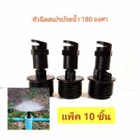 หัวฉีดรดน้ำต้นไม้ 180 องศา (สปริงเกอร์ 180 องศา) แพ็ค 10 ชิ้น