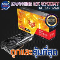 SAPPHIRE NITRO+ AMD RADEON RX 6700 XT GAMING OC 12GB ถูกและคุ้มที่สุด