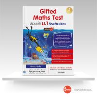 หนังสือ Gifted Maths Test สอบเข้า ม.1 ห้องเรียนพิเศษ มั่นใจเต็ม 100