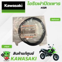 โอริงฝาปิดเพลารKSR (แท้ศูนย์) Kawasaki KSR