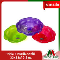 Megapro - Triple P กะละมังดอกไม้ 33 ซม. 2007 กะละมังพลาสติกเล็ก สีใส คละสี