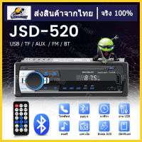 （จัดส่งจากประเทศไทย）Jsd-520 12V เครื่องเสียงรถ บลูทูธ FM MP3 เครื่องเสียงรถยนต์ USB/SD/AUX วิทยุติดรถยนต์โฟล์ค ซับวูฟเฟอร์ เครื่องเล่นmp3รถ วิทยุติดรถยนต์ เทปรถยนต์