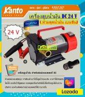 KANTO เครื่องสูบน้ำมัน รุ่น KT-OIL-24V สำหรับต่อพ่วงแบตเตอรี่ DC 24V