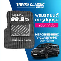 [สินค้า pre-order พร้อมจัดส่งภายใน 7-10 วัน] พรมปูพื้นรถยนต์ Trapo Classic Mercedes Benz V-Class W447 (2014-ปัจจุบัน)