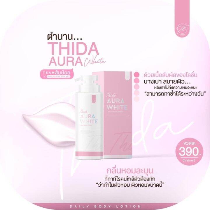 โลชั่นธิดา-ออร่าไวท์-เดลี่-บอดี้-โลชั่น-แพคเกจใหม่-thida-aura-white-daily-body-lotion-1ขวด-400ml