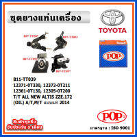 POP ยางแท่นเครื่อง TOYOTA  All New ALTIS ZZE172 ปี 14-19 มีน้ำมันไฮโดรลิก แบบแท้ พร้อมขาอลูมิเนียม OIL