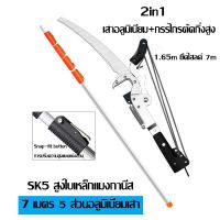 ?สินค้าขายดี? [7 เมตร 5 นอต]กรรไกรตัดกิ่ง พร้อม ใบเลื่อย กรรไกรตัดกิ่งไม้สูง (ความยาวด้าม 7เมตร) มีรอกช่วยผ่อนแรง 4 ตัว ใบมี SK-5 แข็งแรง คมทนทาน