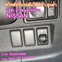 #สวิทซ์ปรับระดับไฟหน้า  NISSAN นิสสัน  มาร์ชและอัลเมร่า ปรับได้ 0-3 ระดับ