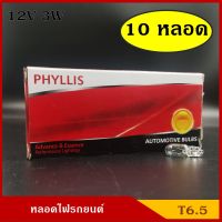 PHYLLIS หลอดไฟ T6.5 12V 3W หลอดไฟเสียบ หลอดไฟรถยนต์ (10หลอด) ราคา กล่องละ BSS