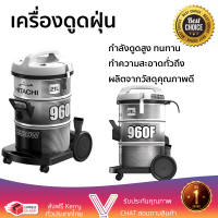 รุ่นใหม่ล่าสุด เครื่องดูดฝุ่นแบบถัง HITACHI CV-960F PG กำลังดูดสูง ทำความสะอาดทั่วถึง จัดส่งฟรีทั่วประเทศ