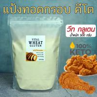 keto วีทกลูเต็น vital wheat gluten flour วีทกลูเตน ? แป้งทอดกรอบคีโต แป้งคีโต แป้งวีทกลูเตน แป้งหมี่กึง อาหารคีโต