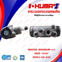 กระบอกเบรค MAZDA MAGNUM กระบอกเบรกหลัง ขวา มาสด้า แม็กนั่ม I-KUMAS O.E.M. SO83-26-610