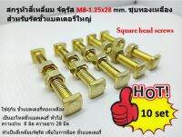 10 ชุด  M8-1.25x28 mm.สกรูหัวสี่เหลี่ยม จัตุรัส Square head screws