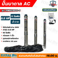 Mitsumax ปั๊มบาดาล 0.5HP (0.5แรงม้า) ท่อออก 1 นิ้ว 11 ใบพัด สำหรับลงบ่อ 3 นิ้ว ใช้กับไฟบ้าน 220V แถมฟรีสายไฟ 30 เมตร รุ่น 31MX370/11-3 รับประกันคุณภาพ