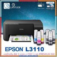 Epson printer Inkjet L3110 เอปสัน print scan copy 1 ปี ปริ้นเตอร์ หมึกเติม Premium ink สี BK 3 ขวด สี CMY 1 ชุด flashsale ลดกระหน่ำ