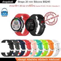 ์์๋NJ จัดส่งฟรี #Shopdodi BS245 สายนาฬิกา 20 mm ยางซิลิโคน Amazfit Bip3,GARMIN Venu, Venu SQ2, Forerunner 245 Straps