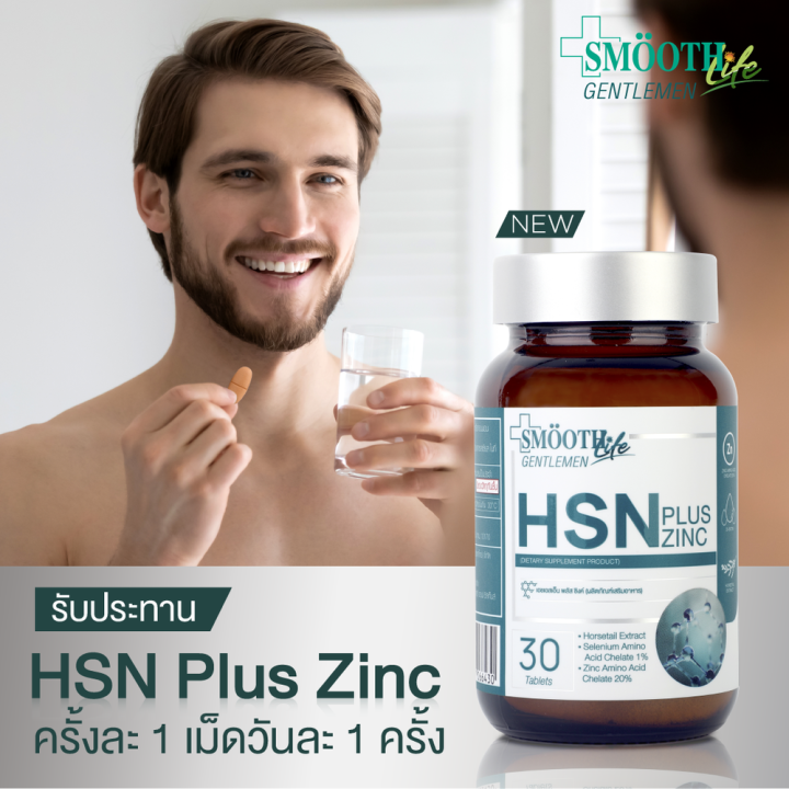 แพ็ค-3-smooth-life-hsn-plus-zinc-for-gentleman-30-เม็ด-อาหารเสริมบำรุงเส้นผม-เล็บ-แข็งแรง-มีน้ำหนัก-ไม่หลุดร่วง-สมูทไลฟ์-วิตามิน