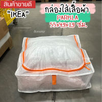 IKEA กล่องใส่เสื้อผ้า ถุงใส่รองเท้า PARKLA