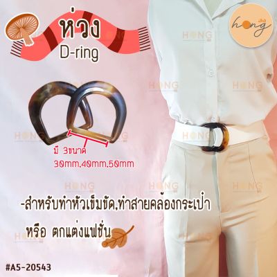 ห่วง D-ring #A5-20543