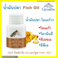 อาหารเสริม น้ำมันปล ขนาด 1000 มก 50 แคปซูล Fish Oil 1000 mg 50 capsules โอเมก้า3 Omega 3 ดีเอชเอ Dha อีพีเอ Epa