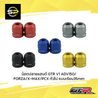 น็อตปลายแฮนด์ GTR V1 ADV150/FORZA/X-MAX/PCX ทั่วไป แบบเรียบ35mm