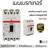 รุ่นใหม่ล่าสุด เบรกเกอร์ เบรกเกอร์ไฟฟ้า เมนเบรกเกอร์ E125 MCCB-3P 100A B-TICINO คุณภาพสูงมาก ผลิตจากวัสดุอย่างดี ไม่ลามไฟ รองรับมาตรฐาน มอก. Circuit Breakers จัดส่งฟรีทั่วประเทศ