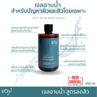 (สินค้าใหม่) รูท โปรดักส์ แอนตี้ แอคเน่ บอดี้วอช ROOT PRODUCT ANTI-ACNE BODY WASH เจลอาบน้ำสูตรลดสิวและปัญหาผิว 300 ml