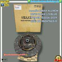 จานครัช(ราคา/1ชิ้น) DMAX ALLNEW RZ4E DMAX 1.9 BLUE POWER  ปี2016-2019 11นิ้ว #8-98347623-0--ราคาดี บริการเด่น เน้นส่งไว--