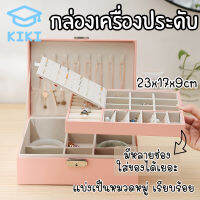 KIKI กล่องใส่เครื่องประดับ ต่างหู สร้อยคอ 23x17x9cm กล่องเก็บเครื่องประดับ ผู้หญิง เครื่องประดับ นาฬิกา สร้อยข้อมือ Jewelry Case Box Women Portable Case