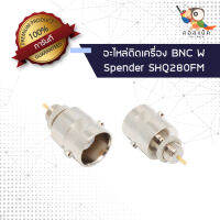 (1ตัว) อะไหล่ติดเครื่อง แจ็ก BNC ตัวเมีย - Spender SHQ-280FM