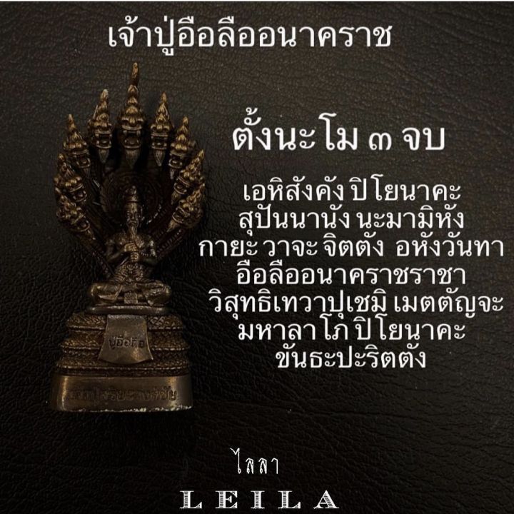 leila-amulets-ปู่อือลือ-องค์บูชา