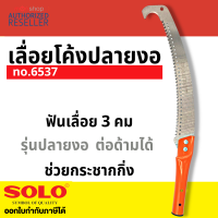 SOLO เลื่อยตัดกิ่งไม้ฟันพิเศษ ขนาด 14 นิ้ว รุ่น No.6537 ของแท้100% by Montools