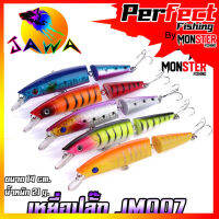 เหยื่อตกปลา เหยื่อปลอม เหยื่อปล๊ัก รุ่น JM007 ขนาด 14cm./21g. (New Color) By JAWA