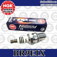 NGK Iridium (BR9EIX) (3981) หัวเทียน อีรีเดี้ยม 1 หัว LS125, BEAT LS, FIGHTER, FSX150, MTX, NSR150,AR125, AR150, GTO, GTX, KH100, KH125, MAGNUM LC, KR150, KLX250, SERPICO, W175,  S, JR120, RXZ, SPEED MX, TIARA 120, TOUCH, VR150, ZR120, TZM, TZR