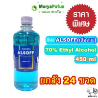 [24 ขวด] (พร้อมส่ง)  Alcohol 70% ALSOFF (เสือดาว)  แอลกอฮอล์น้ำ ตราเสือดาว 70%Hand Sanitizer Solution 450ml แอลกอฮอล์น้ำ