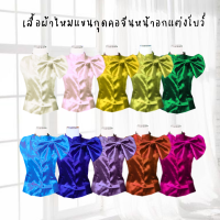 เสื้อไทยผ้าไหม แขนกุดคอจีน ตกแต่งโบว์ที่หน้าอก อัดกาว มีให้เลือก 12 สี