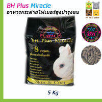 อาหารกระต่าย BH Plus Miracle อาหารกระต่ายไฟเบอร์สูงบำรุงขนและผิวหนัง 5 Kg ราคา 500 บ.