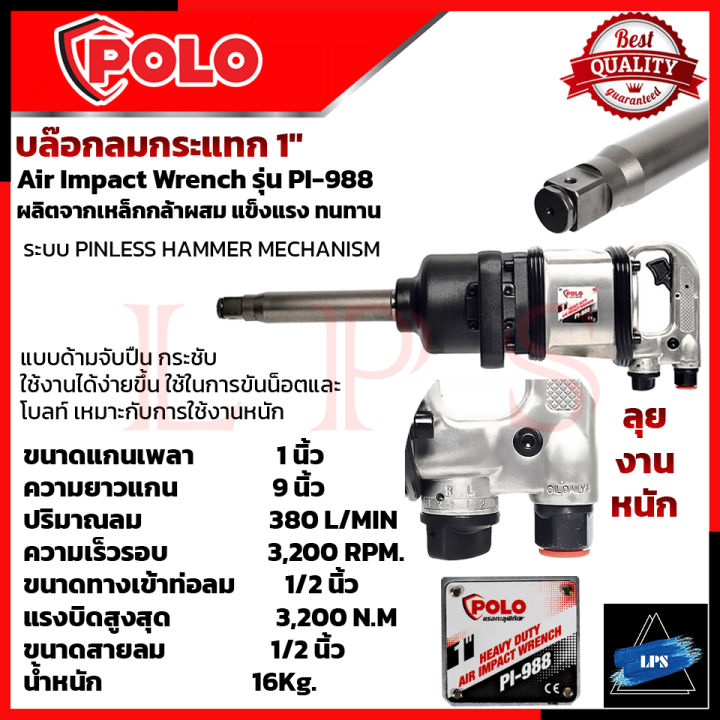 polo-บล็อกลม-1-นิ้ว-รุ่น-pl-pi988-ใช้งานหนัก-pinless-hammer-การันตี