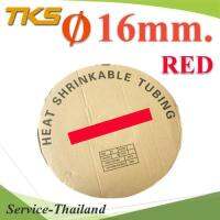 ท่อหด ฉนวนไฟฟ้า ขนาดโต 16 มม. สีแดง แบบยกม้วน รุ่น HZ-16mm-Red