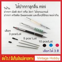 ไส้ปากกา Multi  Mini D1 Ballpoint Pen Refills 3สีราคาขายส่ง
