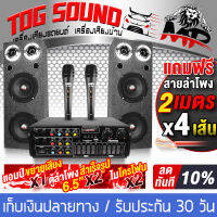 TOG SOUND ชุดเครื่องเสียงบ้าน แอมป์ขยายเสียง บลูทูธในตัว + ตู้ลำโพงสำเร็จรูป 10 นิ้ว 1100วัตต์ 2ตัว + ไมค์โครโฟนพร้อมสาย 2ตัว + สายลำโพง เครื่องเสียงกลางแจ้ง แอมป์ขยาย เพาเวอร์แอมป์ ชุดเครื่องเสียงพร้อมใช้งาน เครื่องเสียงบ้าน เครื่องเสียงคาราโอเกะ 258BT