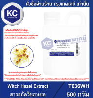 Witch Hazel Extract : สารสกัดวิชฮาเซล (Cosmatic grade) (T036WH)