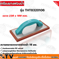 Total เกรียงยางฟองน้ำ สำหรับขัดหน้าปูน ทำความสะอาดหน้าปูน รุ่น THT8320106 งานฉาบปูน ปูนฉาบ รับประกันคุณภาพ