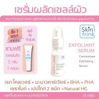 เซรั่มผลัดเซลล์ผิว Skinfrink Concentrate Exfoliating Serum 15g ทำให้ผิวดูกระจ่างใสขึ้น จุดด่างดำจางลง เพิ่มความชุ่มชื้นให้แก่ผิว ขนาดบรรจุ 15g