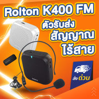 Rolton K400 FM ลำโพงขนาดเล็กแบบพกพา เครื่องขยายเสียง ไมค์ช่วยสอน ไร้สาย ลำโพงพกพา ลำโพงเคลื่อนที่ ไมค์ลำโพงช่วยสอน  เหมาะสำหรับครู อาจารย์