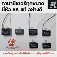 ยี่ห้อดีSK เกรด A คาปาซิเตอร์พัดลม​ ตัวเก็บประจุ Capacitor คอนเดนเซอร์พัดลม ซีพัดลม สวิตซ์กล่องดำพัดลมของดี คาปา HBP