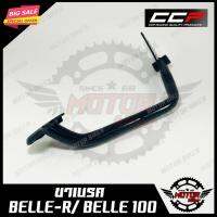 ( Pro+++ ) สุดคุ้ม ขาเบรค สำหรับ YAMAHA BELLE R/ BELLE100 - ยามาฮ่า เบลอาร์/ เบล100 วัสดุหนาอย่างดี สินค้าคุณภาพดี มีมาตรฐาน แบรนด์ CCP แท้ ราคาคุ้มค่า ผ้า เบรค รถยนต์ ปั้ ม เบรค ชิ้น ส่วน เบรค เบรค รถยนต์